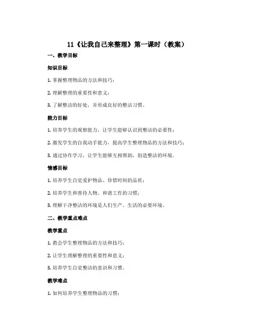 11《让我自己来整理》第一课时(教案)部编版道德与法治一年级下册