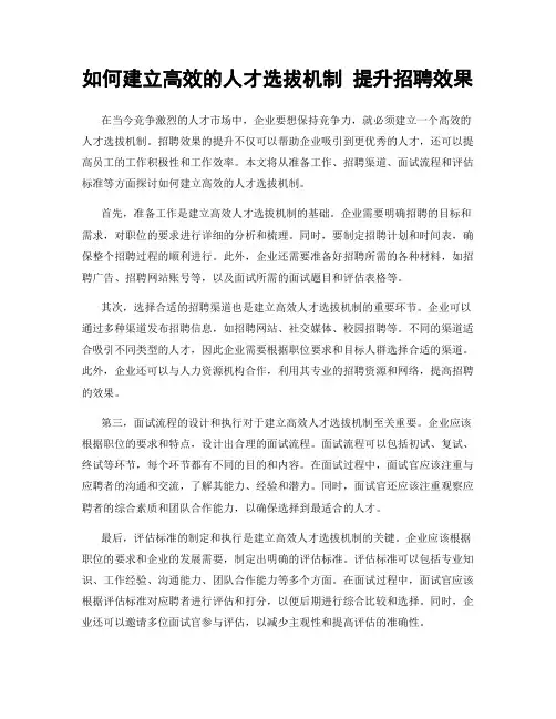 如何建立高效的人才选拔机制 提升招聘效果