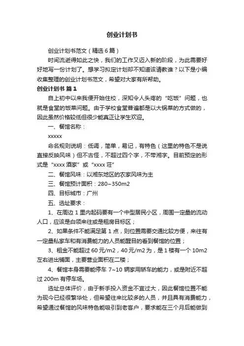 创业计划书范文（精选6篇）