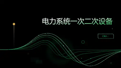 电力系统一次二次设备