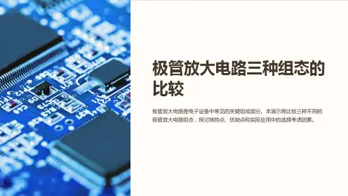 极管放大电路三种组态的比较