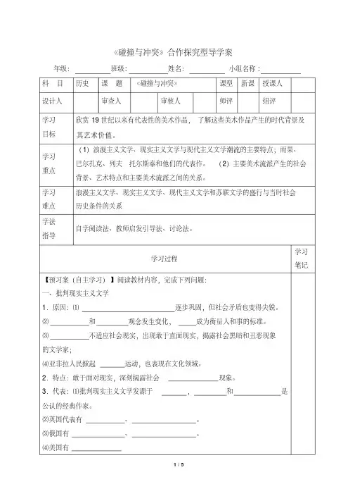 高中历史人民版必修三专题八19世纪以来的文学艺术第2节《碰撞与冲突》合作探究型导学案