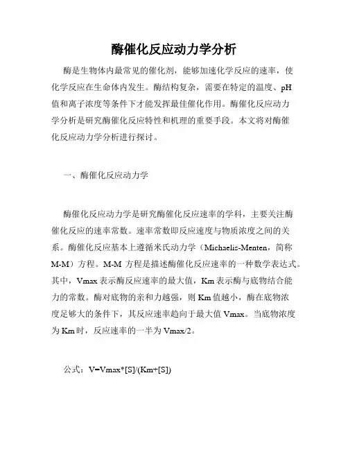 酶催化反应动力学分析