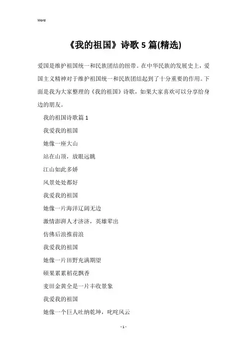 《我的祖国》诗歌5篇(精选)