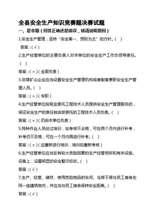 全县安全生产知识竞赛决赛阶段试题