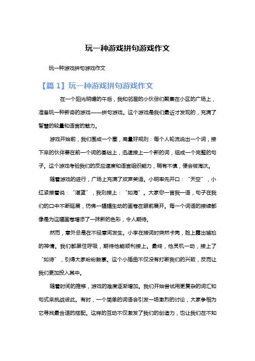 玩一种游戏拼句游戏作文