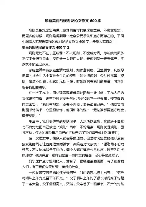 最新美丽的规则议论文作文600字