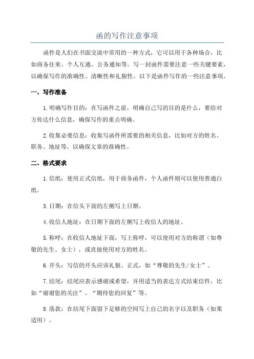 函的写作注意事项