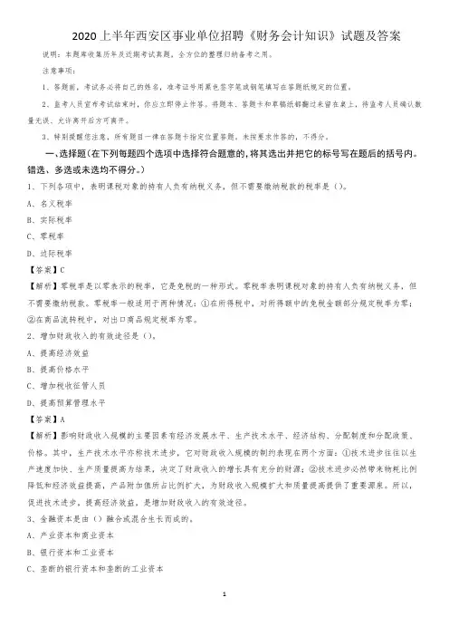 2020上半年西安区事业单位招聘《财务会计知识》试题及答案(001)