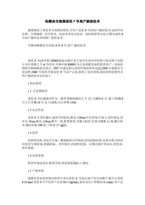 籼粳杂交晚稻甬优9号高产栽培技术