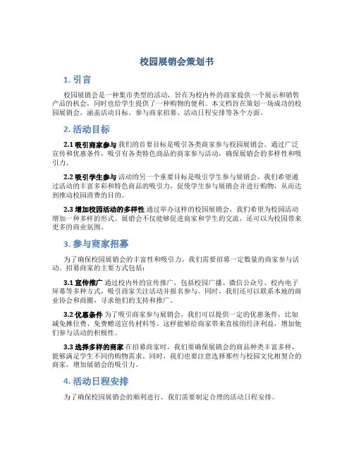 校园展销会策划书