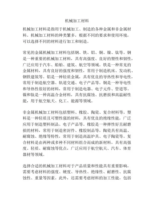 机械加工材料