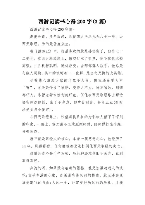 西游记读书心得200字(3篇)