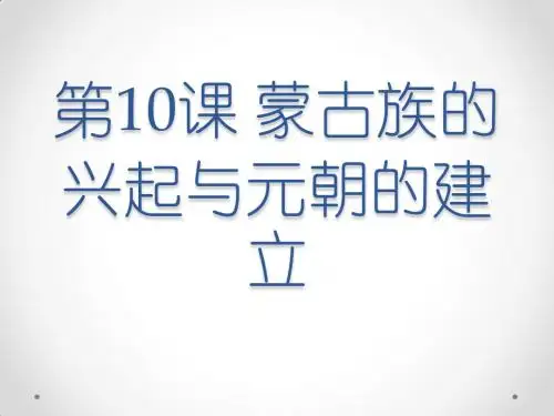 人教部编版七年级下册第10课 蒙古族的兴起与元朝的建立(共26张PPT)