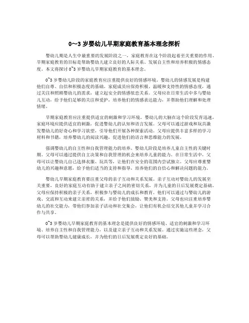 0～3岁婴幼儿早期家庭教育基本理念探析