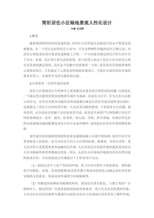 简析居住小区绿地景观人性化设计