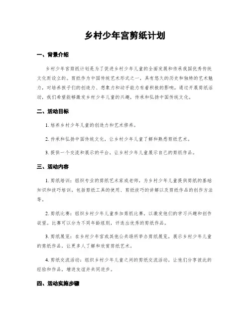 乡村少年宫剪纸计划