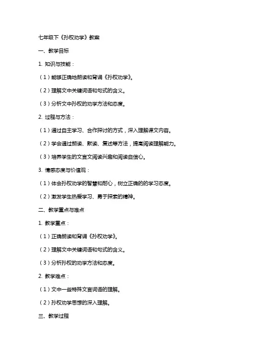 七年级下《孙权劝学》教案