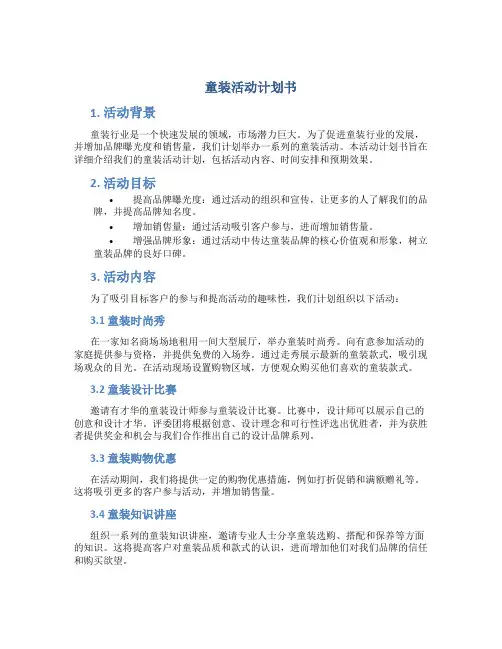 童装活动计划书