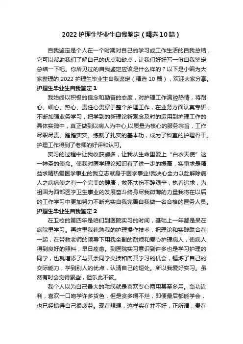 2022护理生毕业生自我鉴定（精选10篇）