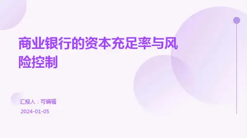 商业银行的资本充足率与风险控制