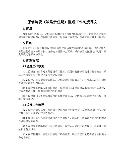 保修阶段(缺陷责任期)监理工作制度范文
