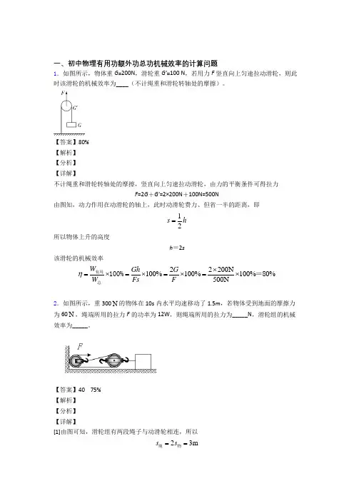 中考物理压轴题专题机械效率的计算的经典综合题附答案解析
