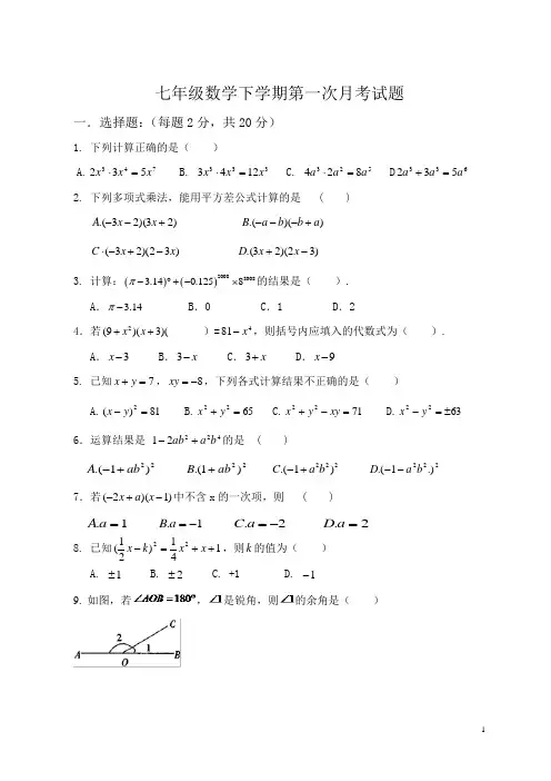 北师大版七年级数学下学期第一次月考试题