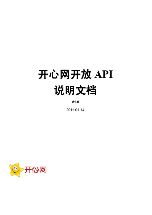 开心网开放API说明文档