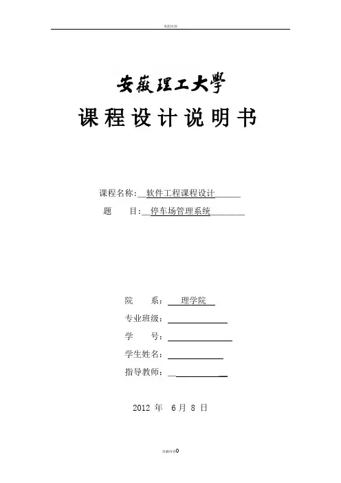 停车场管理系统软件工程课程设计