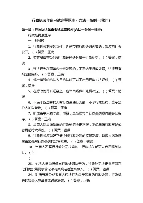 行政执法年审考试完整题库（六法一条例一规定）