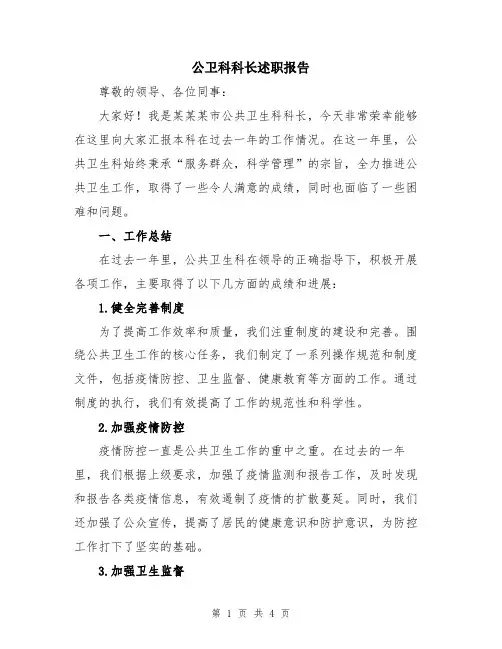 公卫科科长述职报告