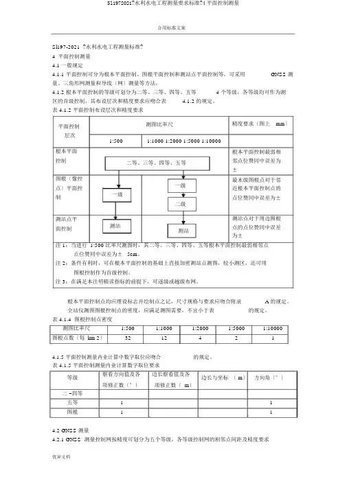 Sl1972018《水利水电工程测量要求规范》4平面控制测量