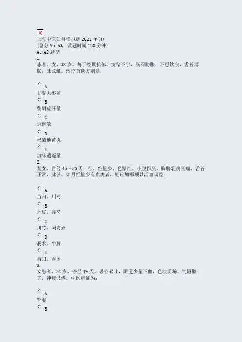 上海中医妇科模拟题2021年(4)_真题无答案