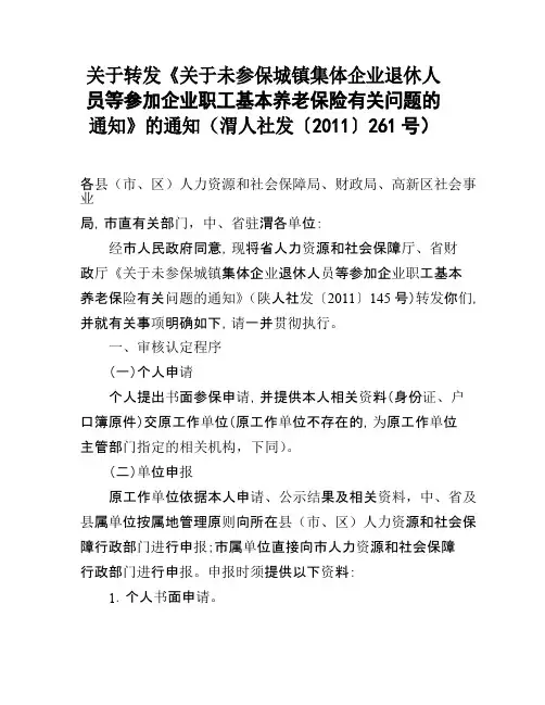 《关于未参保城镇集体企业退休人员等参加企业职工基本养老保险有关问题的通知》