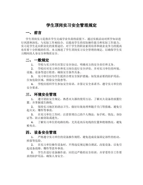 学生顶岗实习安全管理规定