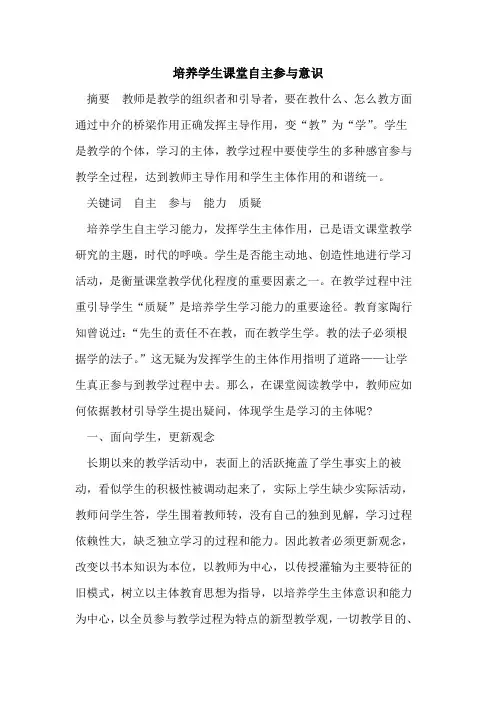 培养学生课堂自主参与意识