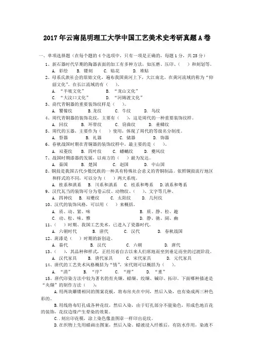2017年云南昆明理工大学中国工艺美术史考研真题A卷