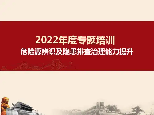 危险源辨识及隐患排查治理培训