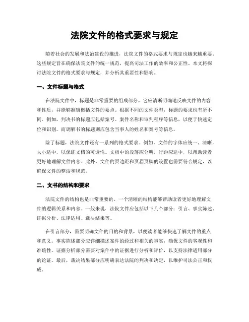 法院文件的格式要求与规定