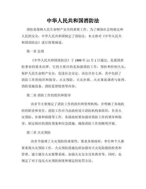 中华人民共和国消防法