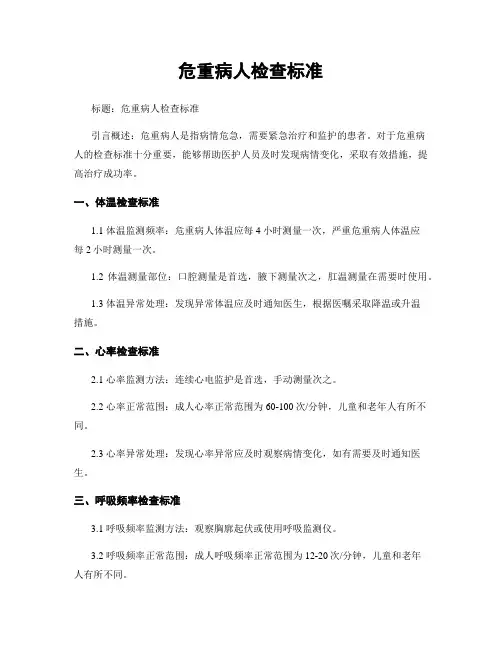 危重病人检查标准