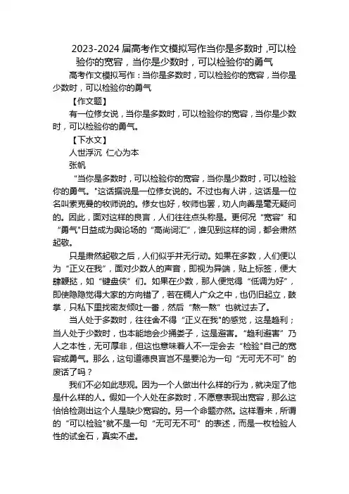 2023-2024届高考作文模拟写作当你是多数时,可以检验你的宽容,当你是少数时,可以检验你的勇气