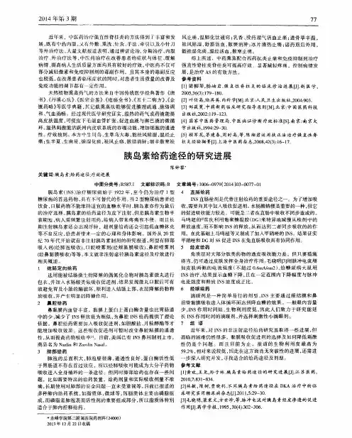 胰岛素给药途径的研究进展