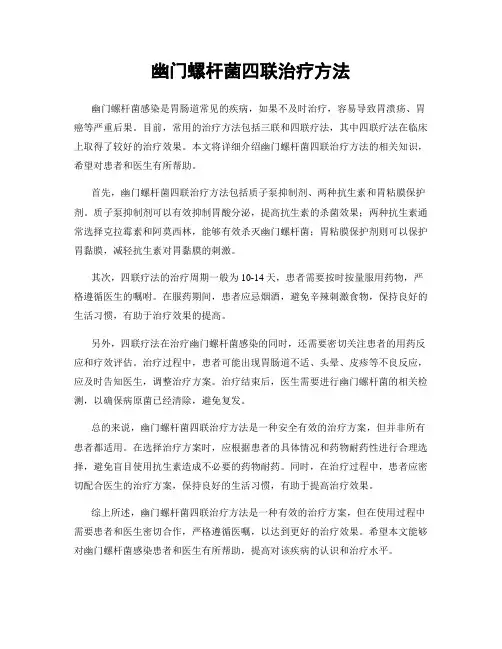 幽门螺杆菌四联治疗方法