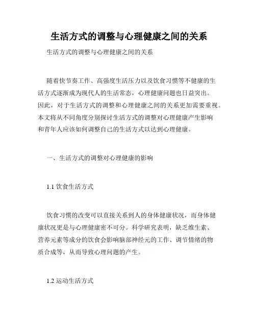  生活方式的调整与心理健康之间的关系