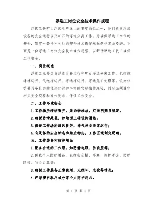 浮选工岗位安全技术操作规程