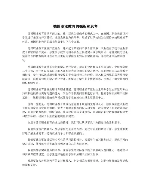 德国职业教育的探析和思考