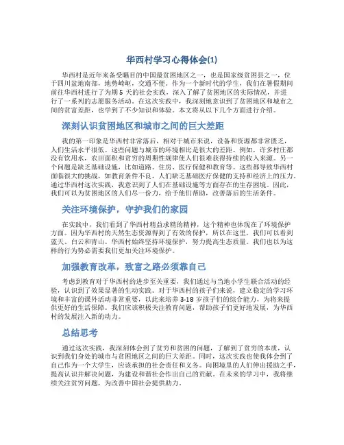 华西村学习心得体会