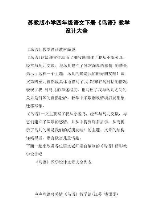 苏教版小学四年级语文下册《鸟语》教学设计大全